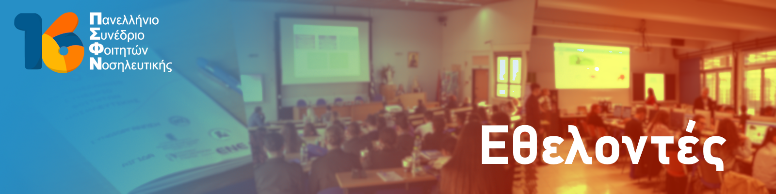 Εθελοντική συμμετοχή στην διεξαγωγή του 16ου ΠΣΦΝ